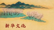 “人类的记忆——中国世界遗产”摄影展巴黎巡展开幕