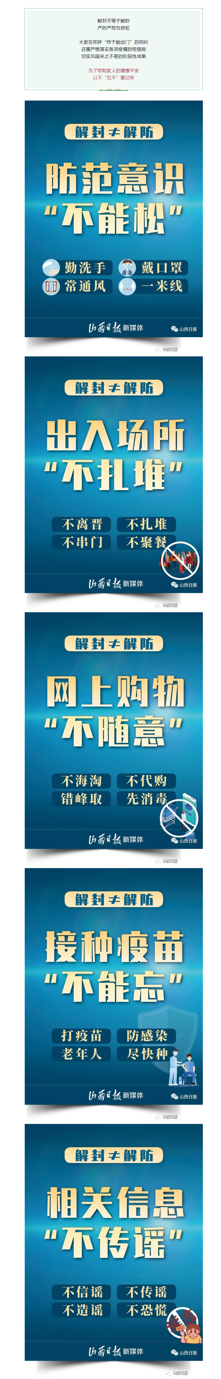 海报丨解封不解防！疫情防控&ldquo;五不&rdquo;要记牢.png