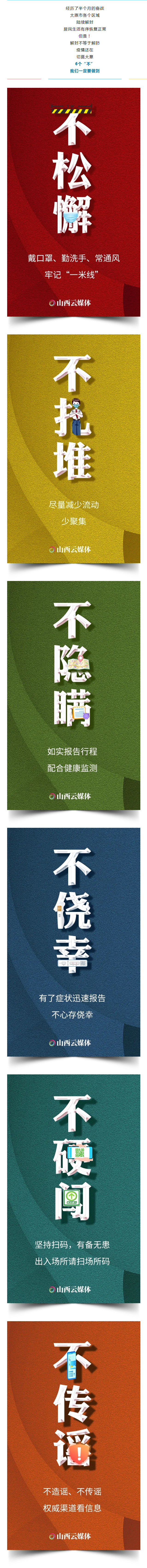 海报｜坚持&ldquo;六不&rdquo;原则，做好疫情防控.png