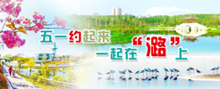 五一旅游