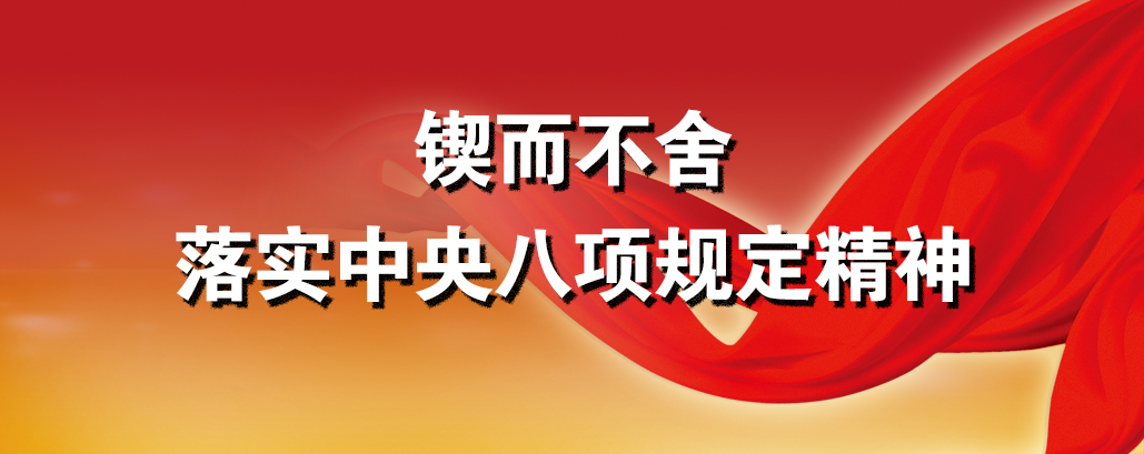 锲而不舍落实中央八项规定精神