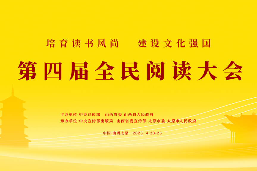培育读书风尚 建设文化强国——聚焦第四届全民阅读大会
