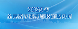 2025年全民数字素养与技能提升月