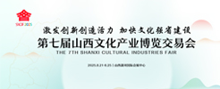 第七届山西文博会