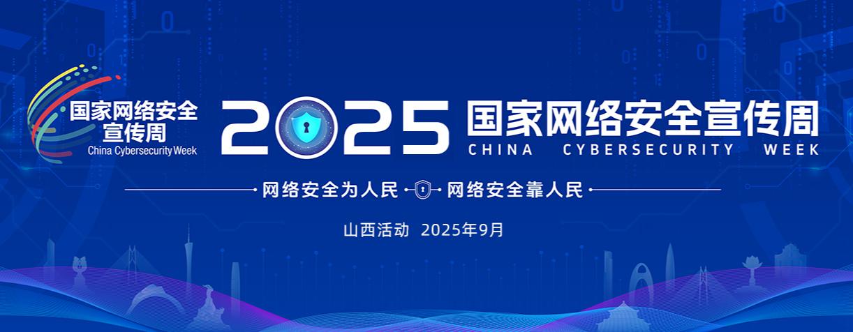 2025年国家网络安全宣传周专题