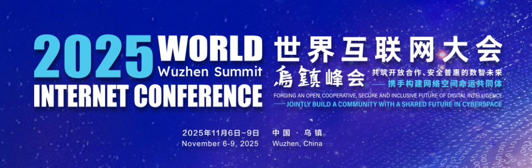 2025世界互联网大会乌镇峰会