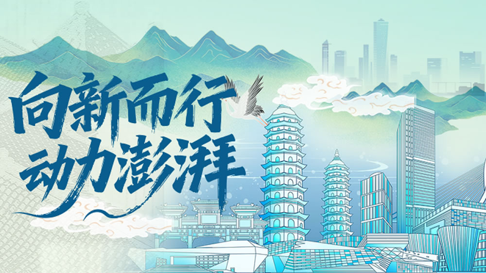 向新而行 动力澎湃