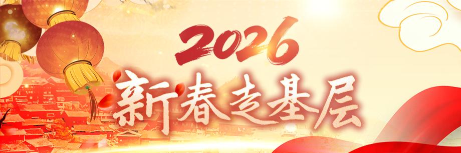 新春走基层