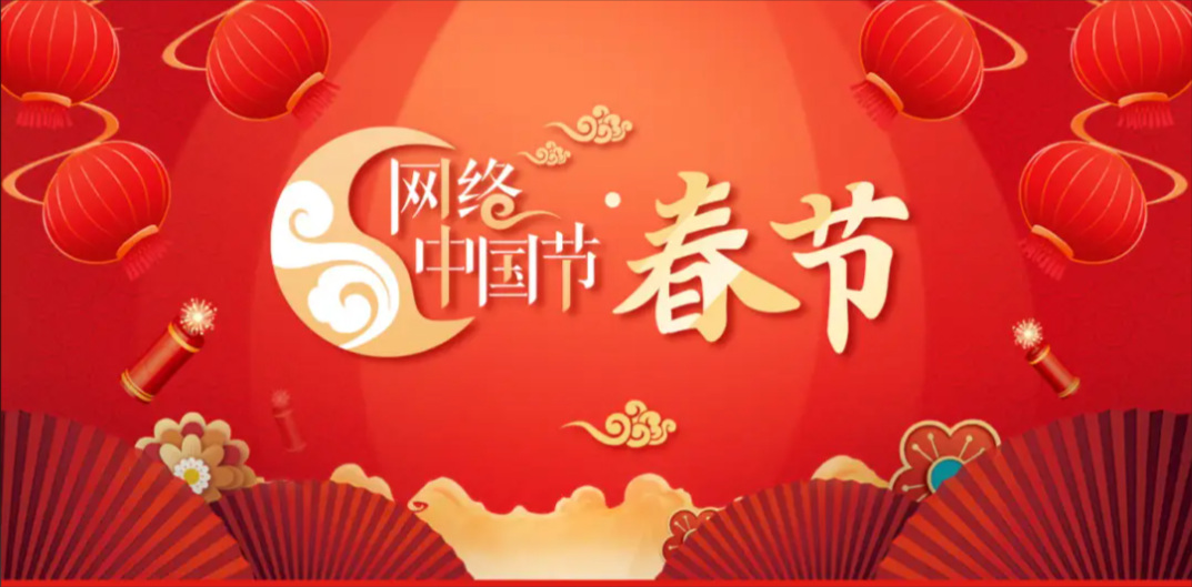 网络中国节·春节