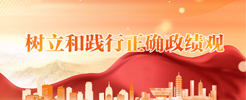 树立和践行正确政绩观