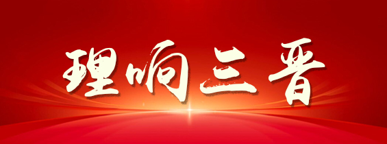 2026理响三晋