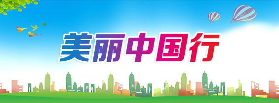 美丽中国行