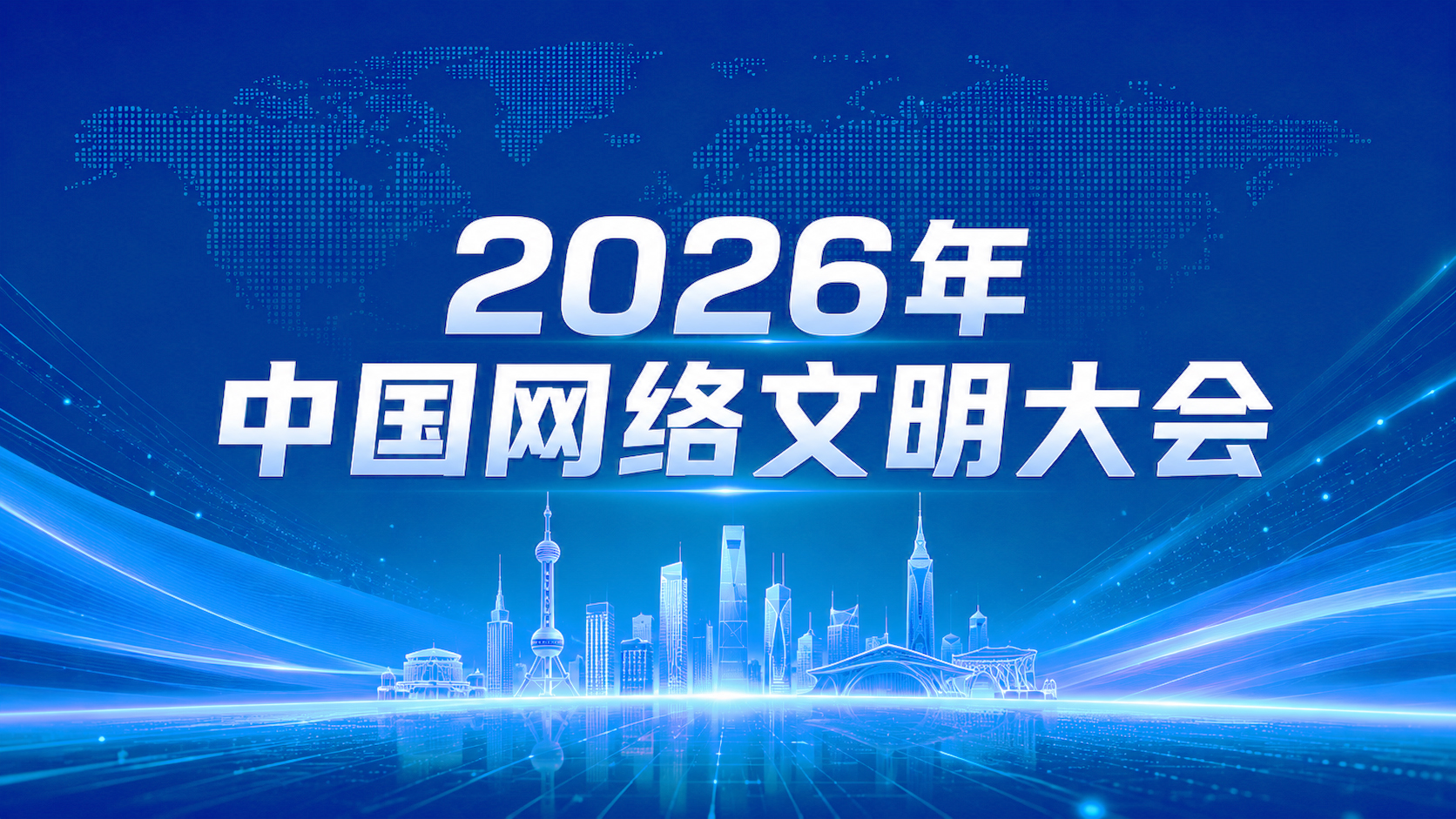 2026年中国网络文明大会