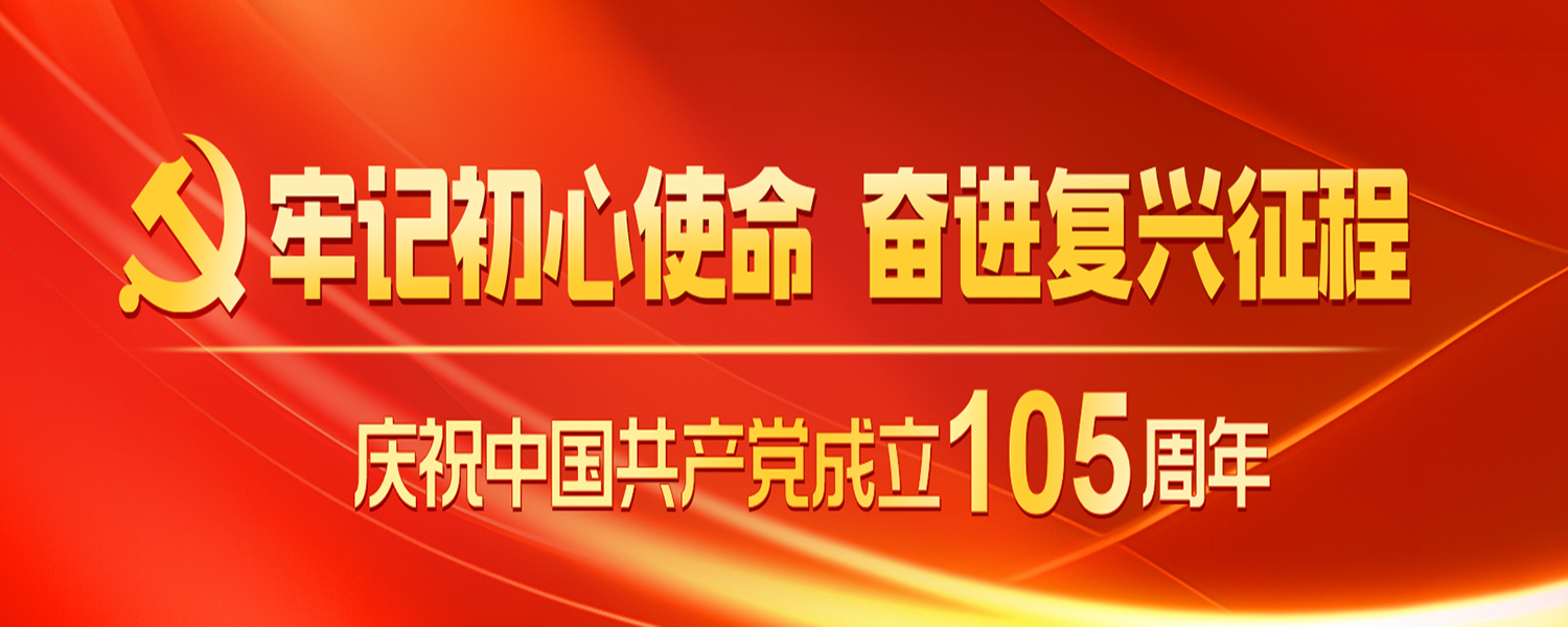 牢记初心使命 奋进复兴征程