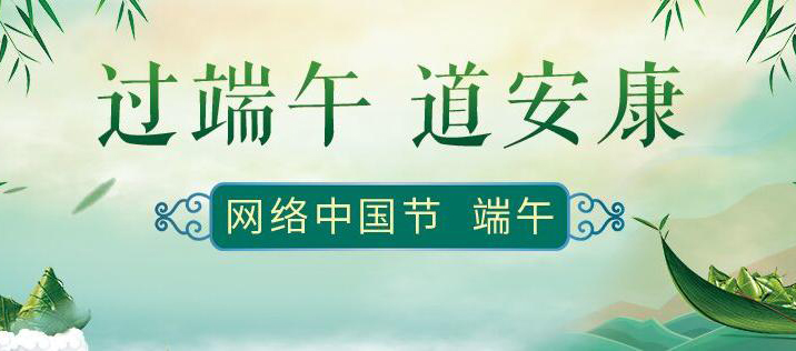 网络中国节·端午