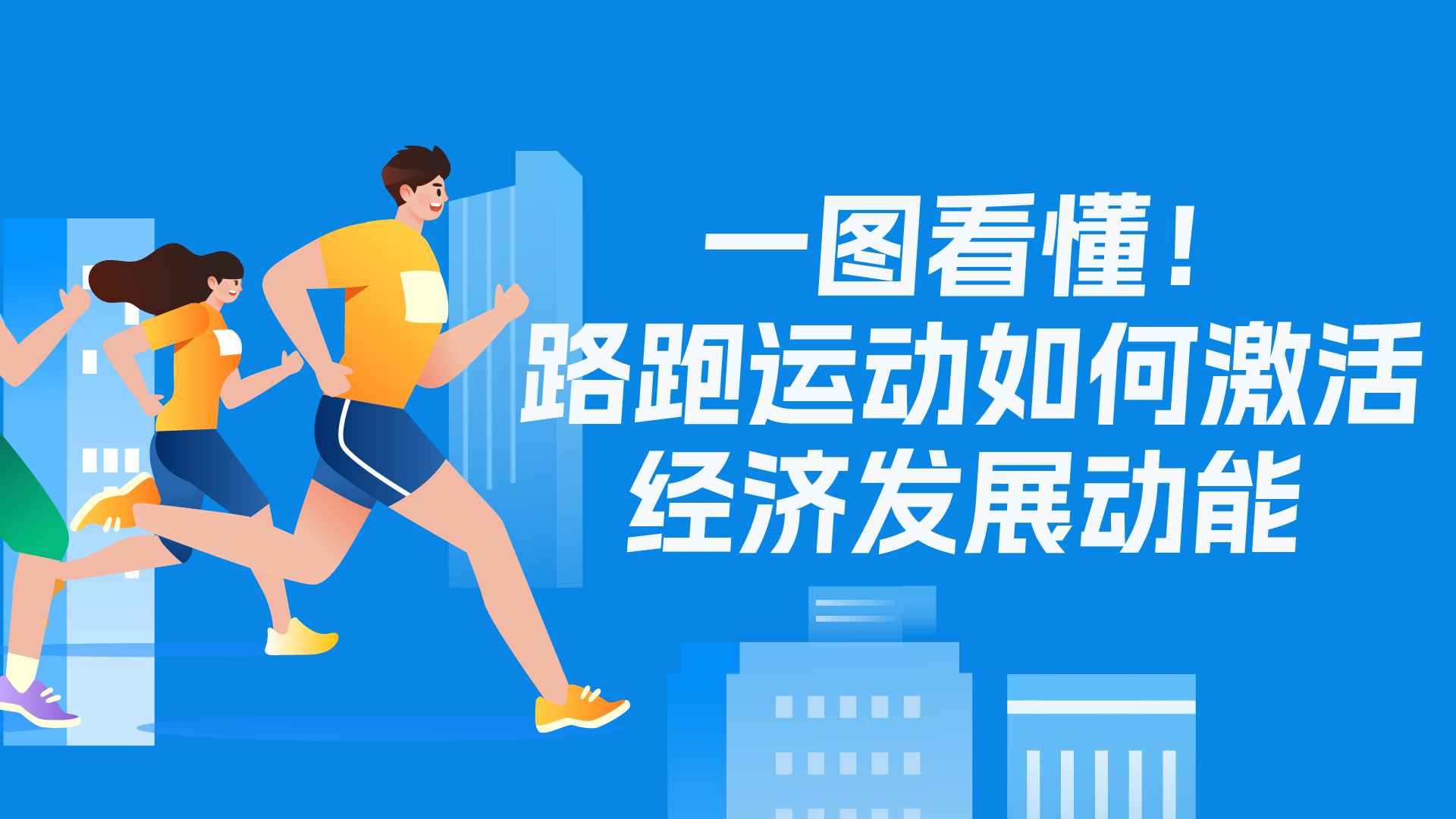 一图看懂！路跑运动如何激活经济发展动能
