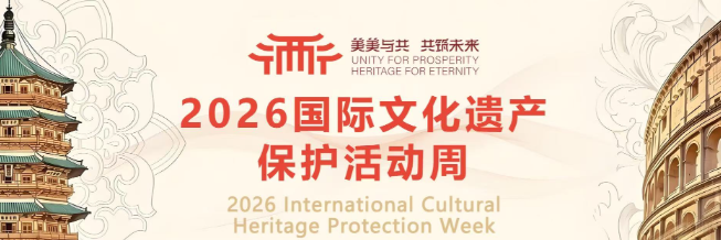 美美与共 共筑未来——2026国际文化遗产保护活动周