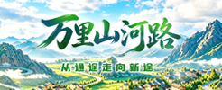 万里山河路
