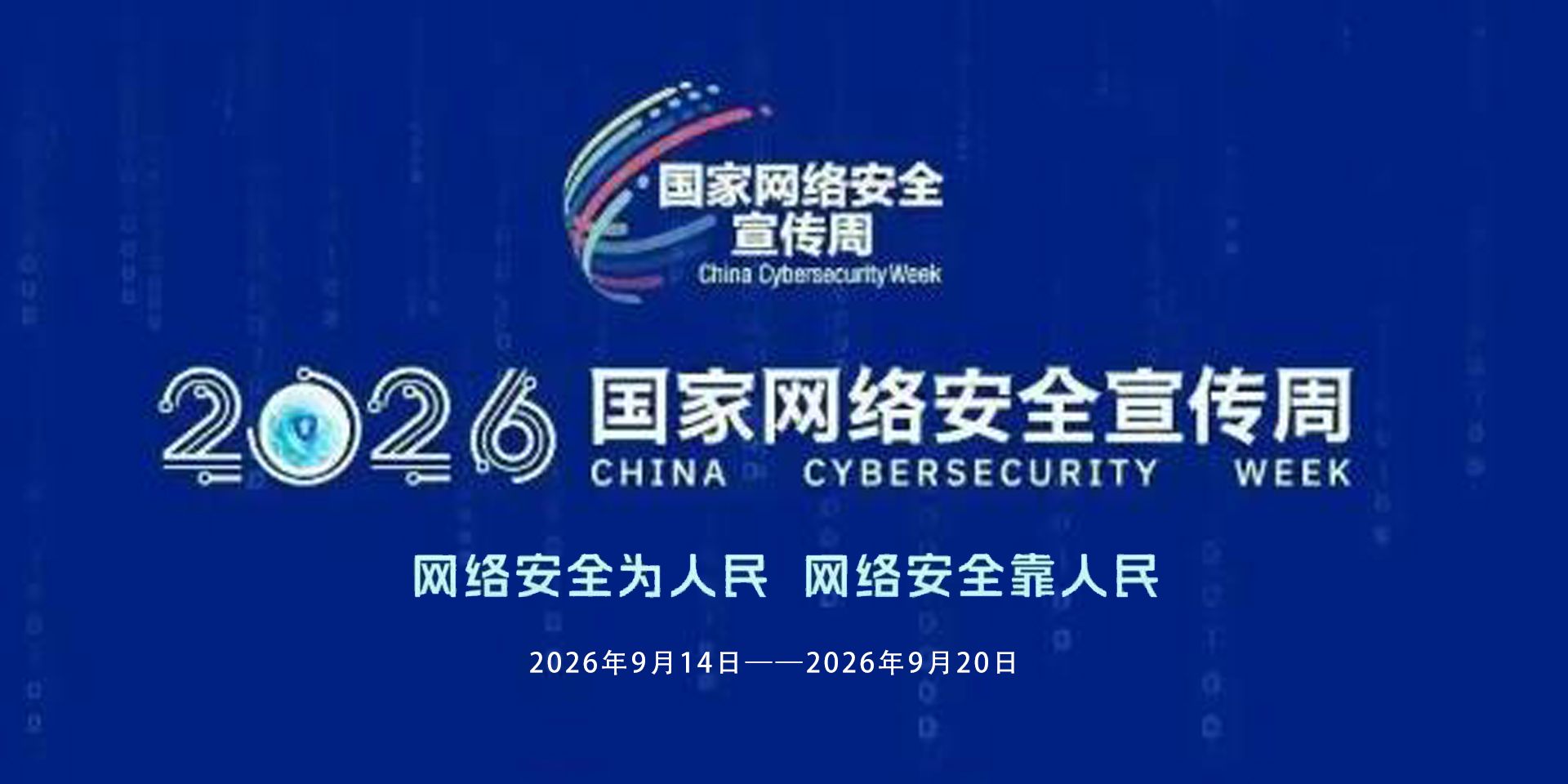 2026年国家网络安全宣传周